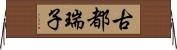 古都瑞子 Horizontal Wall Scroll
