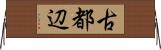 古都辺 Horizontal Wall Scroll