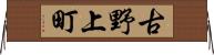 古野上町 Horizontal Wall Scroll