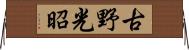 古野光昭 Horizontal Wall Scroll
