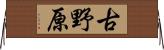 古野原 Horizontal Wall Scroll