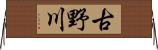 古野川 Horizontal Wall Scroll