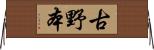 古野本 Horizontal Wall Scroll