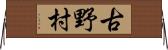 古野村 Horizontal Wall Scroll