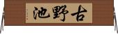 古野池 Horizontal Wall Scroll