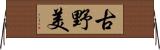 古野美 Horizontal Wall Scroll