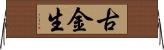 古金生 Horizontal Wall Scroll