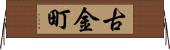古金町 Horizontal Wall Scroll