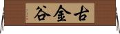 古金谷 Horizontal Wall Scroll