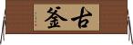古釜 Horizontal Wall Scroll