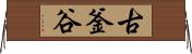 古釜谷 Horizontal Wall Scroll