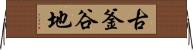 古釜谷地 Horizontal Wall Scroll