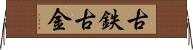 古鉄 Horizontal Wall Scroll