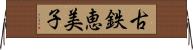 古鉄恵美子 Horizontal Wall Scroll