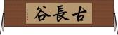 古長谷 Horizontal Wall Scroll