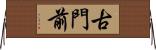 古門前 Horizontal Wall Scroll