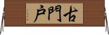 古門戸 Horizontal Wall Scroll