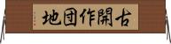 古開作団地 Horizontal Wall Scroll