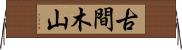 古間木山 Horizontal Wall Scroll