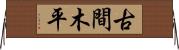 古間木平 Horizontal Wall Scroll
