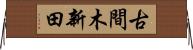 古間木新田 Horizontal Wall Scroll
