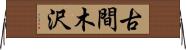 古間木沢 Horizontal Wall Scroll