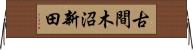 古間木沼新田 Horizontal Wall Scroll