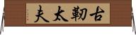 古靭太夫 Horizontal Wall Scroll