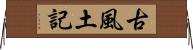 古風土記 Horizontal Wall Scroll