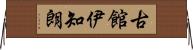 古館伊知朗 Horizontal Wall Scroll
