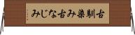 古馴染み Horizontal Wall Scroll