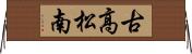 古高松南 Horizontal Wall Scroll