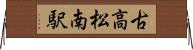 古高松南駅 Horizontal Wall Scroll