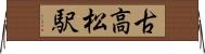 古高松駅 Horizontal Wall Scroll