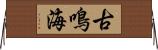 古鳴海 Horizontal Wall Scroll