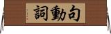 句動詞 Horizontal Wall Scroll