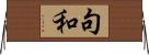 句和 Horizontal Wall Scroll