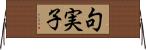 句実子 Horizontal Wall Scroll