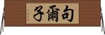 句爾子 Horizontal Wall Scroll