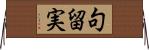 句留実 Horizontal Wall Scroll