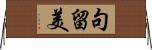 句留美 Horizontal Wall Scroll