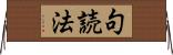 句読法 Horizontal Wall Scroll