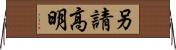 另請高明 Horizontal Wall Scroll