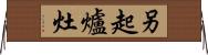 另起爐灶 Horizontal Wall Scroll