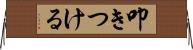 叩きつける Horizontal Wall Scroll