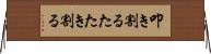 叩き割る Horizontal Wall Scroll