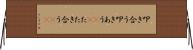 叩き合う Horizontal Wall Scroll