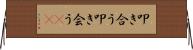 叩き合う Horizontal Wall Scroll