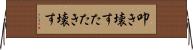 叩き壊す Horizontal Wall Scroll