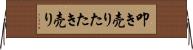 叩き売り Horizontal Wall Scroll